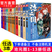 沧元图1-13册小说全套自选3册