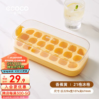 ecoco 意可可 按压冰块模具冰格制冰盒带盖自动注水食品级自制冰箱冻冰块模具 大号 21格装 香蕉黄