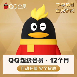 QQ超级会员年卡12个月svip年费
