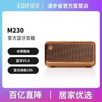 EDIFIER 漫步者 M230蓝牙音箱户外便携家用复古木质立体声桌面高音质音响