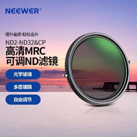 NEEWER 紐爾 可調ND2-ND32+CPL濾鏡二合一套餐可調ND減光鏡CPL偏振鏡中性灰度鏡相機鏡頭鏡片49mm