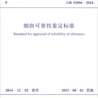 中華人民共和國國家標準（GB 51056-2014）：煙囪可靠性鑒定標準
