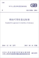 中华人民共和国国家标准（GB 51056-2014）：烟囱可靠性鉴定标准