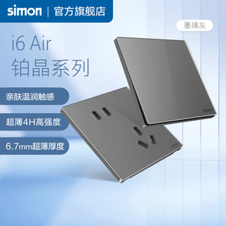 西蒙（SIMON）开关插座 i6air铂晶系列系列墨璃灰色 家用86型墙壁电源 五孔带USB-A+C（20W）