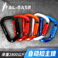 AL－NASR/阿尔纳斯 阿尔纳斯D型自动主锁攀岩锁登山扣承重主扣户外攀登装备安全扣