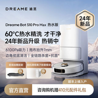 扫地机器人Bot S10ProMax 热水版 60℃热水洗拖 全自动上下水一体机