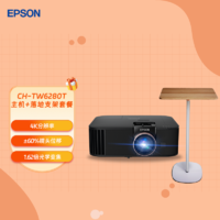 EPSON 爱普生 CH-TW6280T 4K投影仪+投影仪支架落地托盘