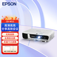 EPSON 爱普生 CB-W52 投影仪 投影机办公 培训（WXGA 4000流明 ）