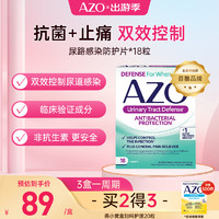 AZO 尿路感染缓解片缓解尿路感染尿急尿痛和尿频18粒/盒