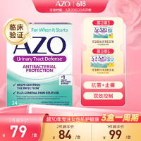 AZO 尿路感染缓解片抗菌止痛缓解尿路感染尿急尿痛和尿频24粒/盒