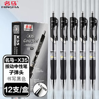 名马 12支黑色按动中性笔0.5mm子弹头水性签字笔 办公商务学生用水笔 考试专用 大容量笔芯水笔办公用品 X35
