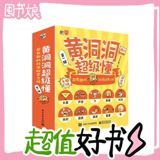 《黄洞洞超级懂：超有趣的科学探索之旅》（共10册）