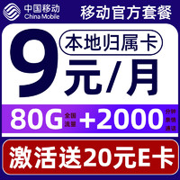 中国移动 CHINA MOBILE 要发卡 9元月租（80G流量+本地号码+畅享5G）赠20元E卡