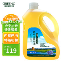 GREENO 格琳诺尔 0反亚麻籽油5L 特级冷榨胡麻油 内蒙古特产食用油