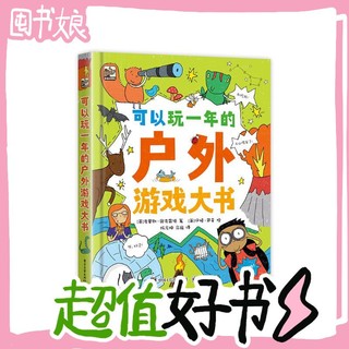 图书秒杀、PLUS会员：《可以玩一年的户外游戏大书》