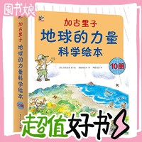 《加古里子·地球的力量科学绘本》（套装共10册）