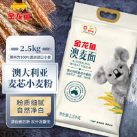金龙鱼 面粉 中筋面粉 澳大利亚麦芯粉 100%进口小麦 2.5KG