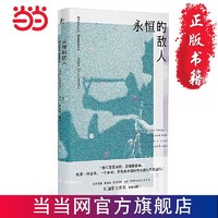 永恒的敌人：扎加耶夫斯基诗集II 当当