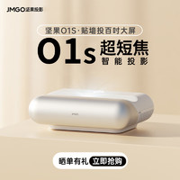 JMGO 坚果 O1S超短焦投影仪 办公3D投影机激光电视平替 O1S