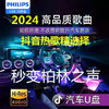 PHILIPS 飞利浦 汽车载u盘无损高品音质24抖音新歌曲网红高级音乐正品优盘