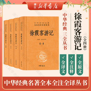 徐霞客游记（全四册） 中华书局 三全本 中华经典名全本全注全丛书