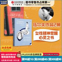 伍尔夫作品(套装2册)一间自己的房间 思考就是我的抵抗 中信出版社图书