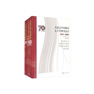 人民文学出版社七十年图书总目1951-2021（全2册）