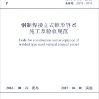 中华人民共和国行业标准：钢制焊接立式锥形容器施工及验收规范