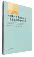 西部大开发重点区域和行业发展战略环境评价系列丛书：西部大开发重点区域和行业发展战略环境评价