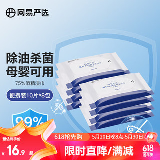 YANXUAN 网易严选 75%食品级酒精湿巾 餐具水具安心除菌 便携小包装 10片/袋，8袋入1包