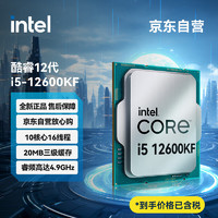 intel 英特尔 i5-12600KF 酷睿12代 处理器 10核16线程 单核睿频至高可达4.9Ghz 20M三级缓存 CPU