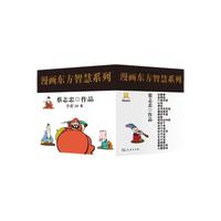 漫画东方智慧系列（套装共20册）