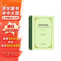 法律论证理论：作为法律证立理论的理性论辩理论