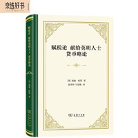赋税论 献给英明人士 货币略论(精装)