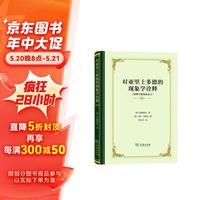 对亚里士多德的现象学诠释——阐释学处境的显示