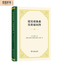 论实业体系 实业家问答（精装）