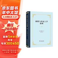 康德与形而上学疑难