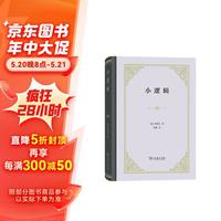 小逻辑(四菜一汤精装)