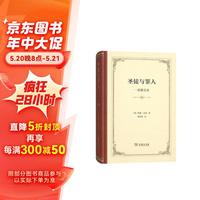 圣徒与罪人：一部教宗史（精装）