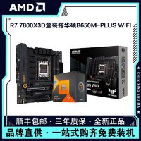 百亿补贴：AMD 锐龙R7 7800X3D盒装搭华硕B650M-PLUS WIFI电脑主板CPU套装
