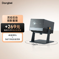 Dangbei 当贝 F6 投影仪家用 4K超清 投影机+360°灵动云台支架