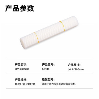 得力（deli）GB100 财务装订机透明装订铆管 适用手动机型 Φ4.8mm*300mm 100支/盒装