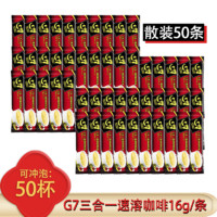 G7 COFFEE G7咖啡 越南进口三合一速溶咖啡粉固体饮料 16g*50条（散装）