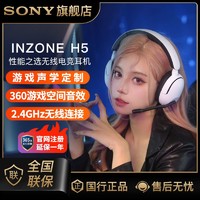 百亿补贴：SONY 索尼 游戏耳机 INZONE H5 性能之选2.4GHz无线电竞耳机  3.5mm有线