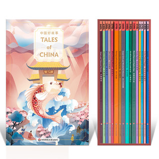 中国好故事Tales of China（套装共16册）（用世界听得懂的语言，讲述美丽中国故事。俞 中国好故事 第一部