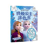 冰雪奇缘2 终极公主涂色书