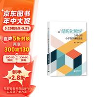 以“结构化教学”为核心的小学数学课程图谱