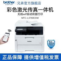 brother 兄弟 全新MFC-L3768CDW彩色激光多功能一体机打印机 双面打印手无线wifi MFC-L3768CDW