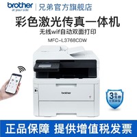 brother 兄弟 全新MFC-L3768CDW彩色激光多功能一体机打印机 双面打印手无线wifi MFC-L3768CDW