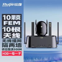 Ruijie 锐捷 RG-H30 套装子母路由器